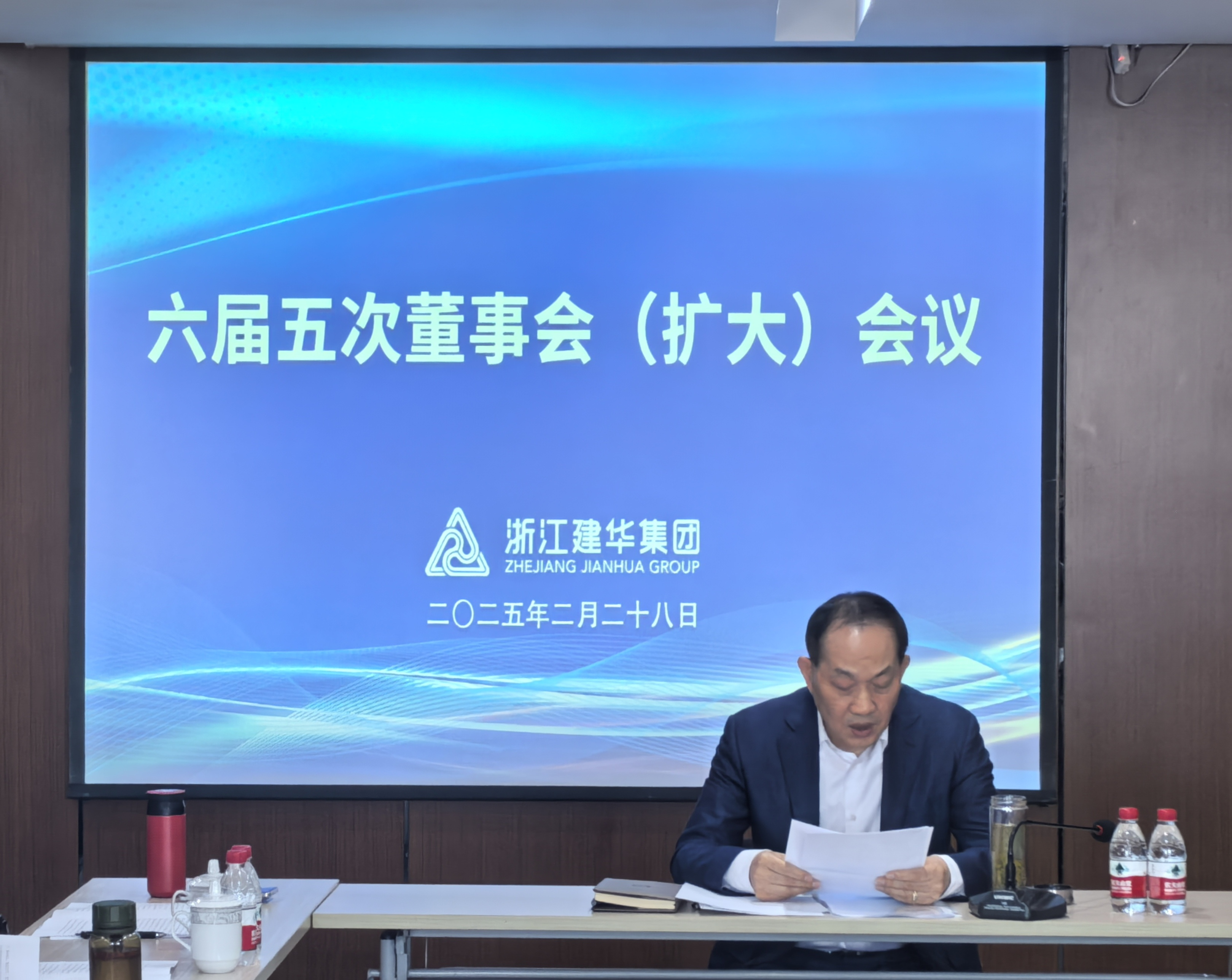 浙江建華集團(tuán)召開六屆五次董事會(huì)（擴(kuò)大）會(huì)議